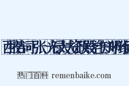 西掖告词·张璪光禄大夫资政殿学士知郑州组词是什么意思的图片